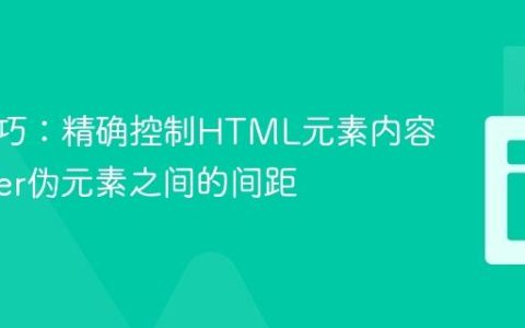 CSS技巧：精确控制HTML元素内容与::after伪元素之间的间距