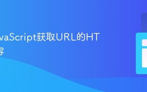 使用JavaScript获取URL的HTML内容