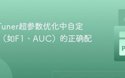 KerasTuner超参数优化中自定义指标（如F1、AUC）的正确配置方法