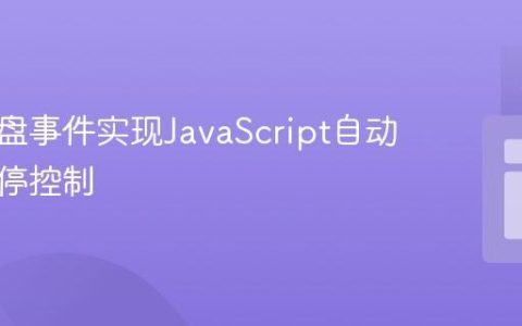 使用键盘事件实现JavaScript自动滚动启停控制