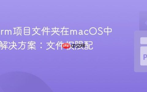 PyCharm项目文件夹在macOS中消失的解决方案：文件权限配置指南