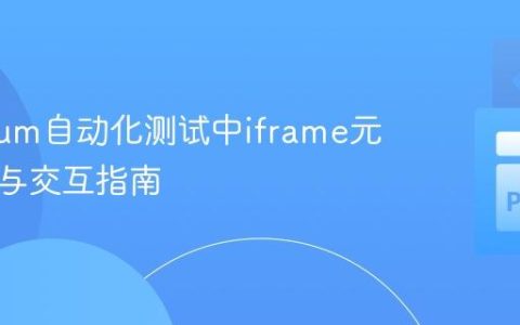 Selenium自动化测试中iframe元素定位与交互指南