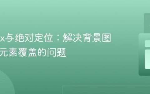 z-index与绝对定位：解决背景图片被子元素覆盖的问题