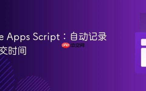 Google Apps Script：自动记录表单提交时间
