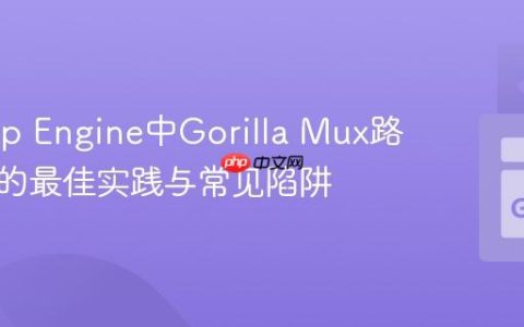Go App Engine中Gorilla Mux路由配置的最佳实践与常见陷阱