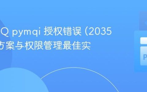 IBM MQ pymqi 授权错误 (2035) 解决方案与权限管理最佳实践