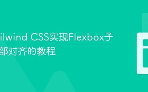 使用Tailwind CSS实现Flexbox子元素底部对齐的教程