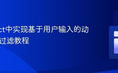 在React中实现基于用户输入的动态列表过滤教程