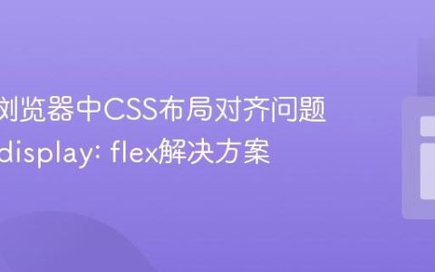 Safari浏览器中CSS布局对齐问题解析与display: flex解决方案