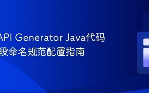 OpenAPI Generator Java代码生成字段命名规范配置指南