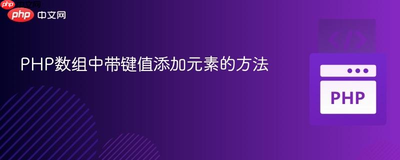 PHP数组中带键值添加元素的方法