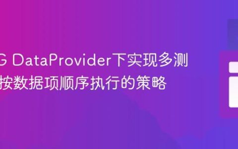 TestNG DataProvider下实现多测试方法按数据项顺序执行的策略