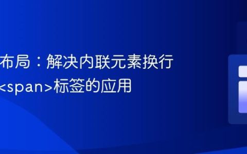HTML布局：解决内联元素换行问题与标签的应用