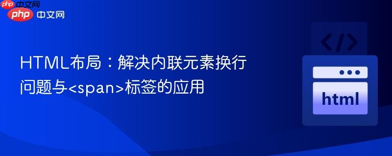 HTML布局:解决内联元素换行问题与标签的应用