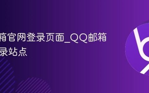 QQ邮箱官网登录页面_QQ邮箱在线登录站点