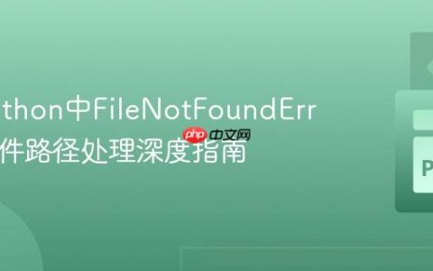 解决Python中FileNotFoundError：文件路径处理深度指南