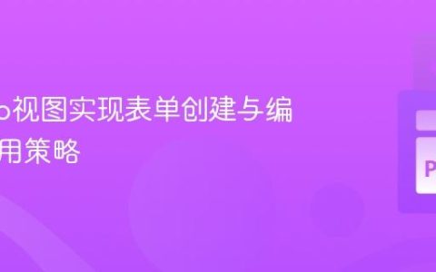 Django视图实现表单创建与编辑的通用策略