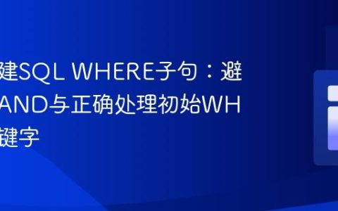 动态构建SQL WHERE子句：避免冗余AND与正确处理初始WHERE关键字