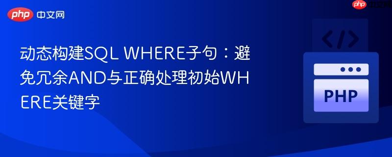 动态构建SQL WHERE子句:避免冗余AND与正确处理初始WHERE关键字