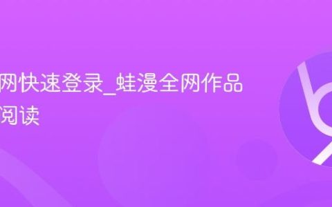 蛙漫官网快速登录_蛙漫全网作品去广告阅读