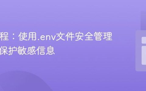 PHP教程：使用.env文件安全管理配置与保护敏感信息