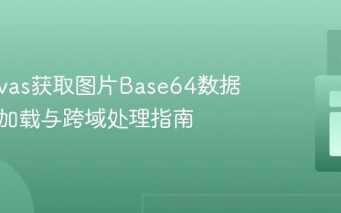 从Canvas获取图片Base64数据：异步加载与跨域处理指南
