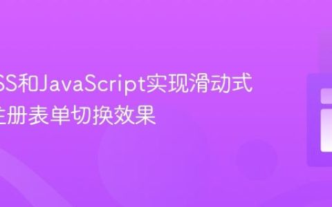 基于CSS和JavaScript实现滑动式登录/注册表单切换效果