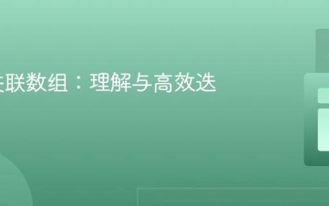 PHP 关联数组：理解与高效迭代