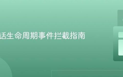 CDI会话生命周期事件拦截指南