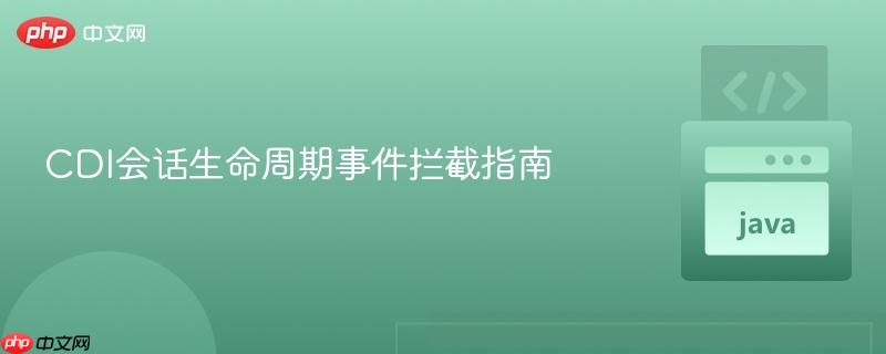 cdi会话生命周期事件拦截指南