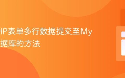 优化PHP表单多行数据提交至MySQL数据库的方法