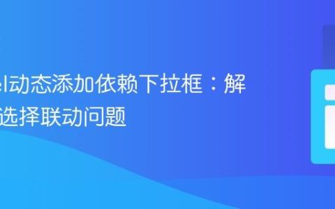 Laravel动态添加依赖下拉框：解决多行选择联动问题