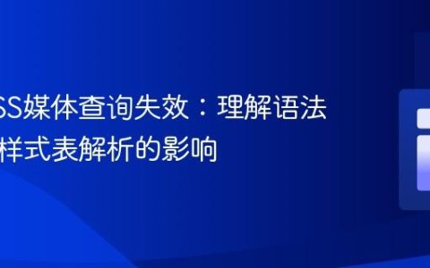 解决CSS媒体查询失效：理解语法错误对样式表解析的影响