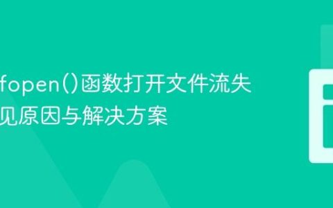 PHP中fopen()函数打开文件流失败的常见原因与解决方案