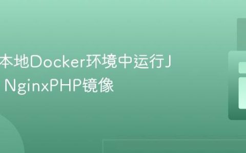 如何在本地Docker环境中运行Jelastic NginxPHP镜像