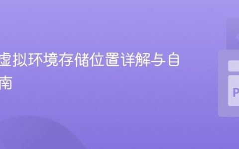 Hatch虚拟环境存储位置详解与自定义指南