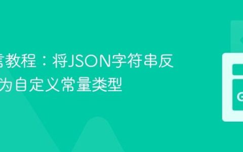 Go语言教程：将JSON字符串反序列化为自定义常量类型