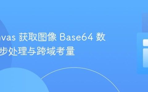 从 Canvas 获取图像 Base64 数据：异步处理与跨域考量