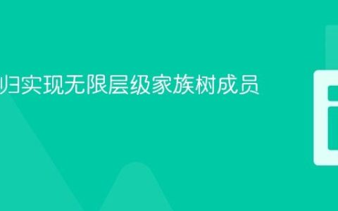PHP递归实现无限层级家族树成员计数