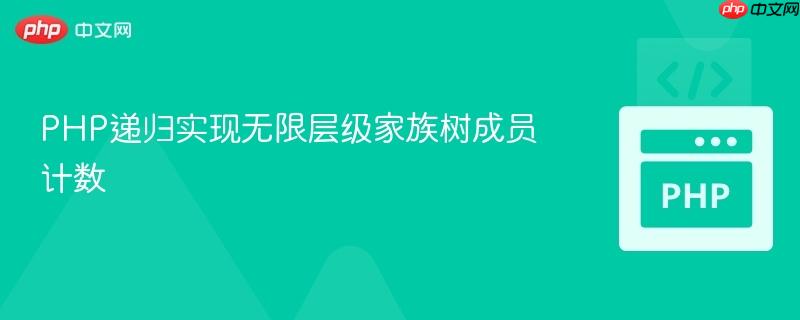 PHP递归实现无限层级家族树成员计数