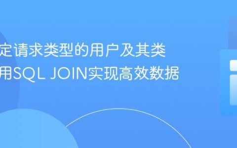 获取特定请求类型的用户及其类型：使用SQL JOIN实现高效数据查询
