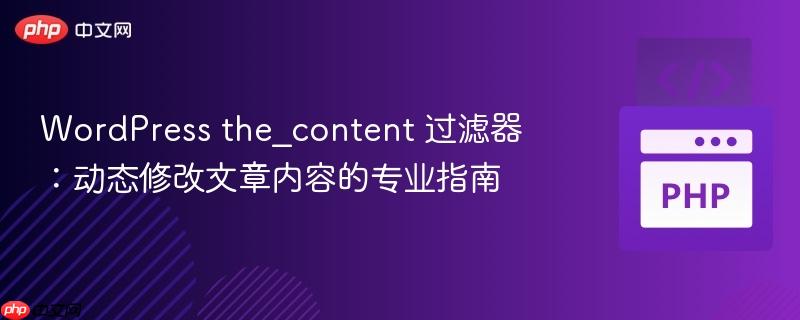 WordPress the_content 过滤器:动态修改文章内容的专业指南