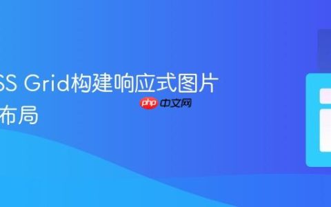 使用CSS Grid构建响应式图片与内容布局