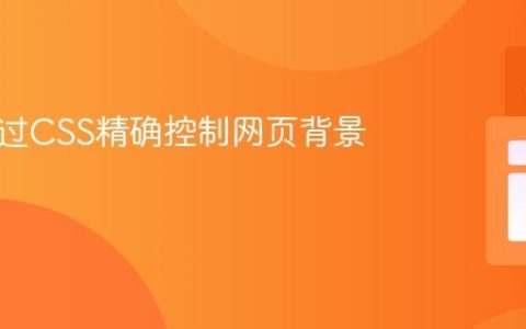 如何通过CSS精确控制网页背景色