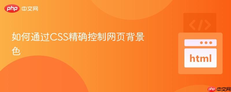 如何通过css精确控制网页背景色