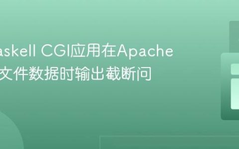 解决Haskell CGI应用在Apache下读取文件数据时输出截断问题
