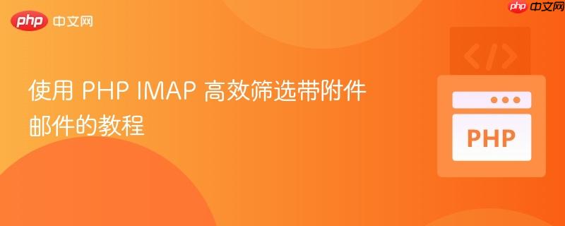 使用 PHP IMAP 高效筛选带附件邮件的教程