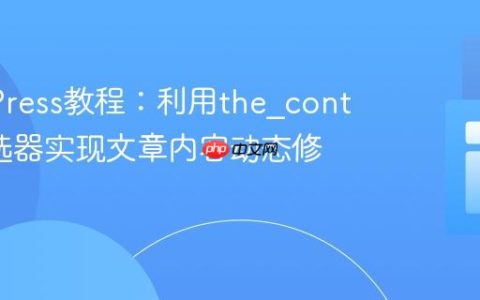 WordPress教程：利用the_content筛选器实现文章内容动态修改