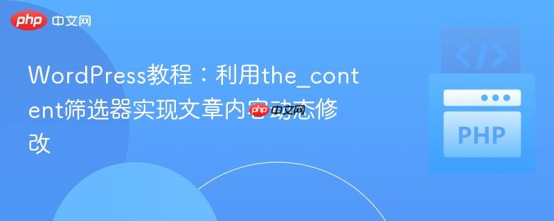 WordPress教程:利用the_content筛选器实现文章内容动态修改