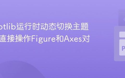 Matplotlib运行时动态切换主题样式：直接操作Figure和Axes对象